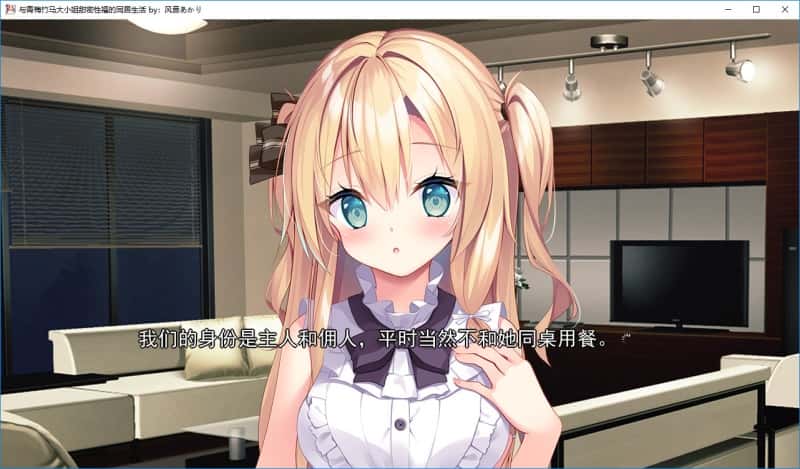 与青梅竹马大小姐甜密性福的同居生活封面